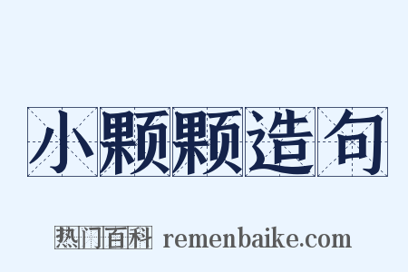 小颗颗造句是什么意思的图片